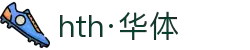 hth·华体(中国区)官方网站